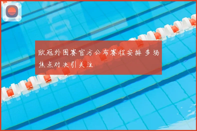 欧冠外围赛官方公布赛程安排 多场焦点对决引关注