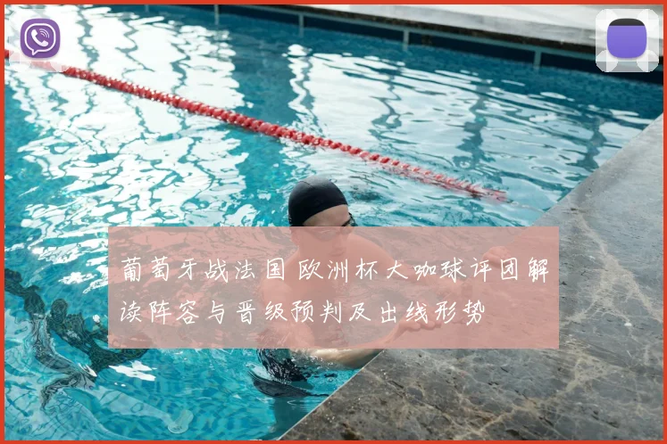 葡萄牙战法国 欧洲杯大咖球评团解读阵容与晋级预判及出线形势