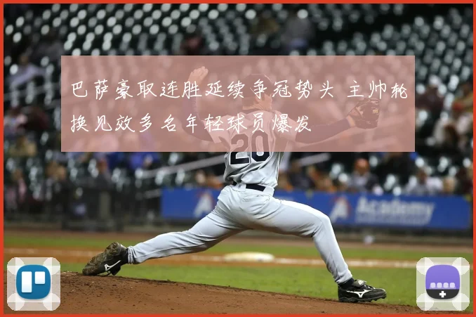 巴萨豪取连胜延续争冠势头 主帅轮换见效多名年轻球员爆发