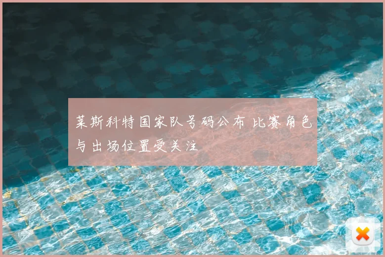 莱斯科特国家队号码公布 比赛角色与出场位置受关注