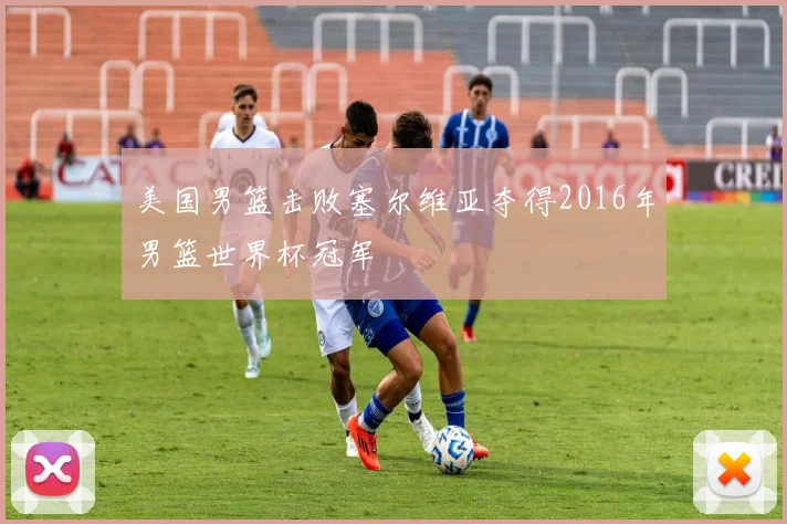 美国男篮击败塞尔维亚夺得2016年男篮世界杯冠军