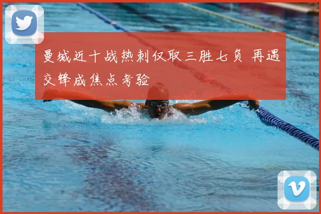 曼城近十战热刺仅取三胜七负 再遇交锋成焦点考验