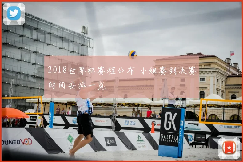 2018世界杯赛程公布 小组赛到决赛时间安排一览