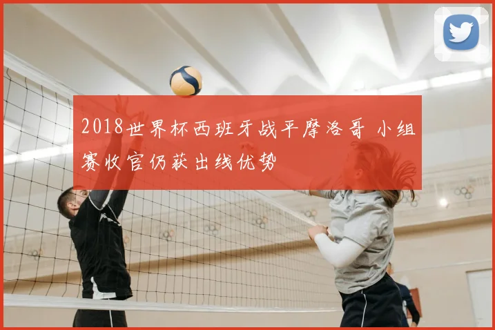 2018世界杯西班牙战平摩洛哥 小组赛收官仍获出线优势