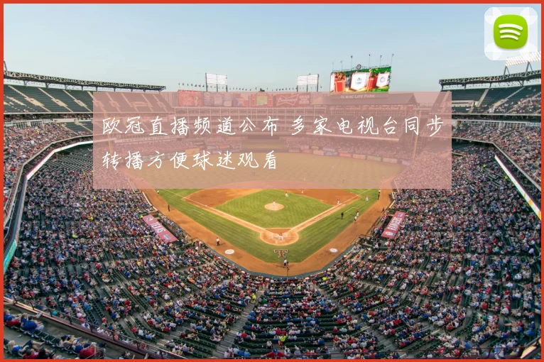 欧冠直播频道公布 多家电视台同步转播方便球迷观看