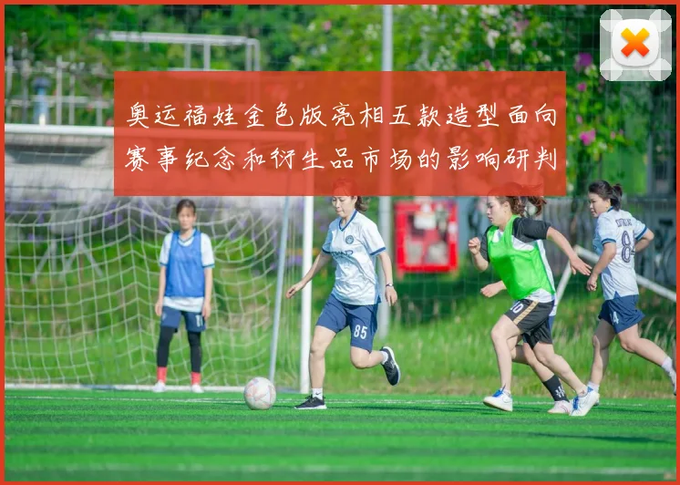 奥运福娃金色版亮相五款造型面向赛事纪念和衍生品市场的影响研判