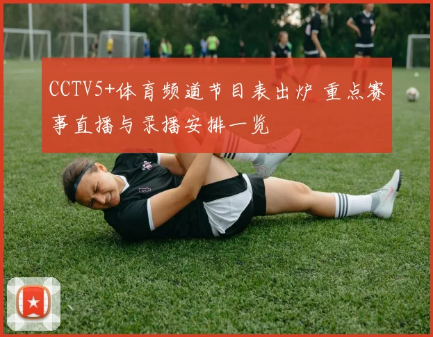 CCTV5+体育频道节目表出炉 重点赛事直播与录播安排一览