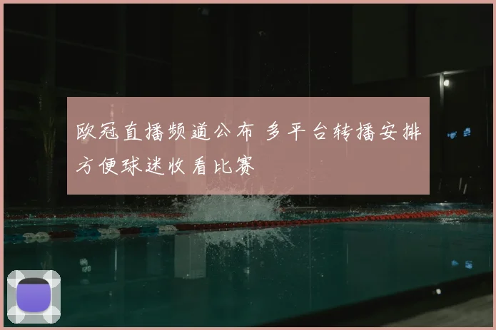 欧冠直播频道公布 多平台转播安排方便球迷收看比赛