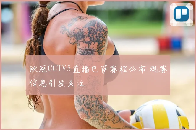 欧冠CCTV5直播巴萨赛程公布 观赛信息引发关注