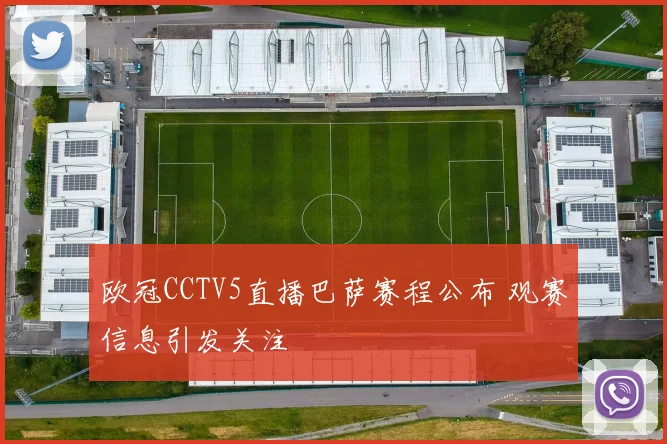 欧冠CCTV5直播巴萨赛程公布 观赛信息引发关注