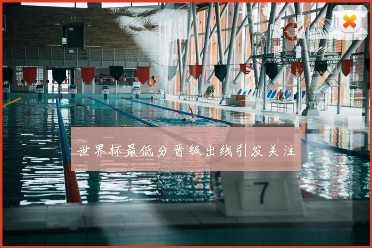 世界杯最低分晋级出线引发关注
