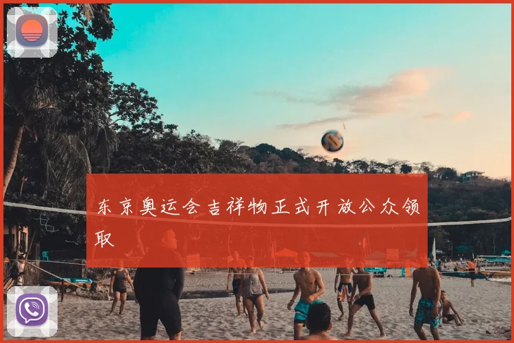 东京奥运会吉祥物正式开放公众领取