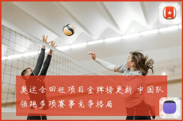 奥运会田径项目金牌榜更新 中国队领跑多项赛事竞争格局