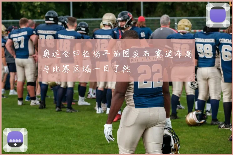 奥运会田径场平面图发布 赛道布局与比赛区域一目了然