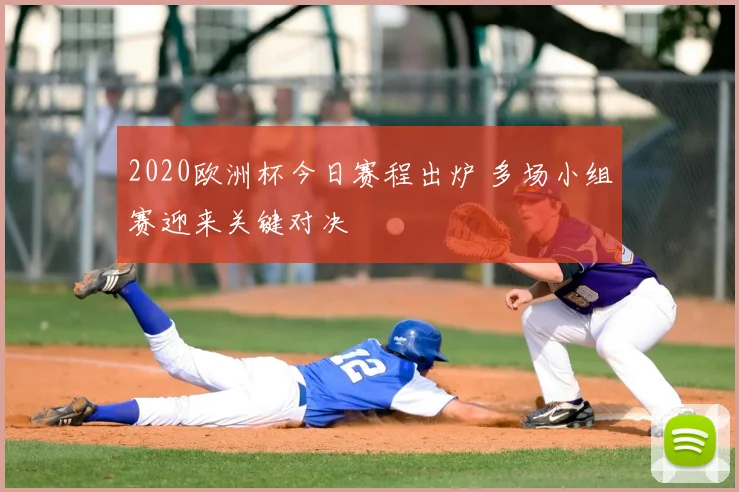 2020欧洲杯今日赛程出炉 多场小组赛迎来关键对决