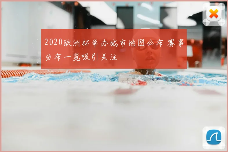 2020欧洲杯举办城市地图公布 赛事分布一览吸引关注